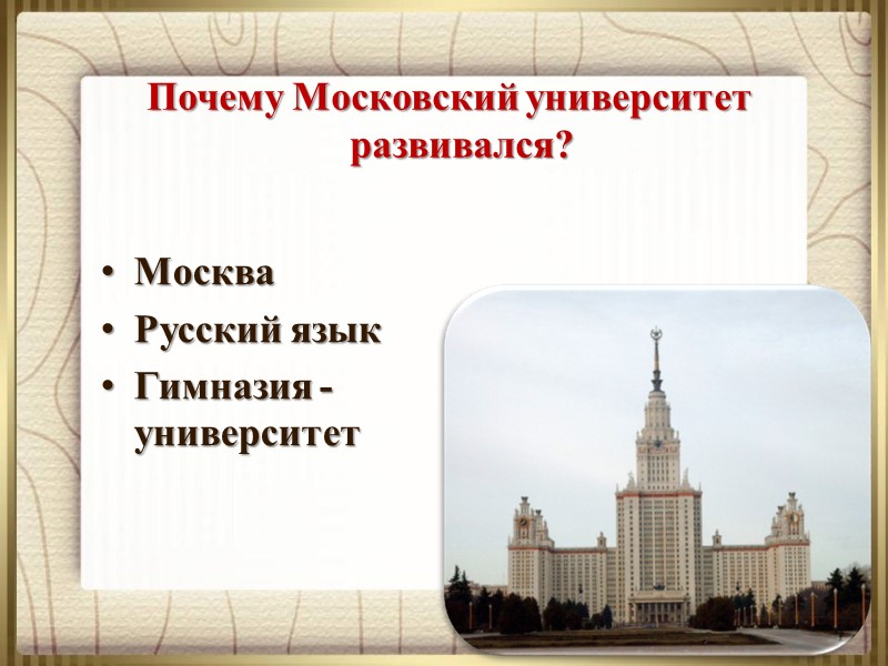 Почему Московский университет развивался?  Москва Русский язык Гимназия - университет